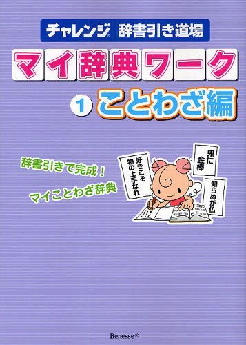 マイ辞典ワーク チャレンジ辞書引き道場 1 (単行本・ムック) / ベネッセコーポレーション