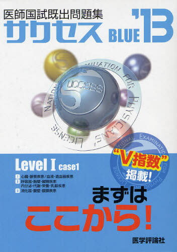 医師国試既出問題集サクセス BLUE 2013 Level1-case1 3巻セット (単行本・ムック) / 医学評論社【送料無料選択可！】