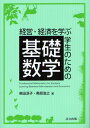 経営・経済を学ぶ学生のための基礎数学 (単行本・ムック) / 柴田淳子 奥原浩之