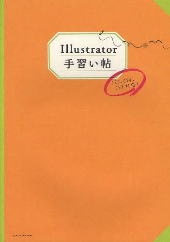 Illustrator手習い帖 (単行本・ムック) / MdN編集部/編