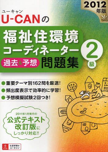 U-CANの福祉住環境コーディネーター2級過去&予想問題集 2012年版 (単行本・ムック) / ユーキャン福祉住環境コーディネーター試験研究会/編