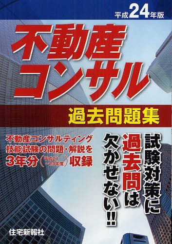 不動産コンサル過去問題集 3年分収録 平成24年版 (単行本・ムック) / 住宅新報社