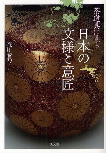 茶道具に見る日本の文様と意匠 (単行本・ムック) / 森川春乃/著