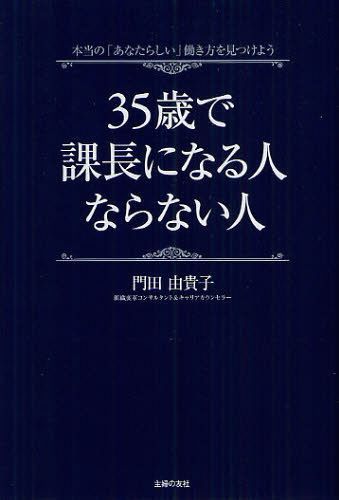 35歳で課長になる人ならない人 本当の「あなたらしい」働き方を見つけよう (単行本・ムック) / 門田由貴子/著