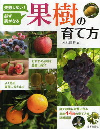 失敗しない!必ず実がなる果樹の育て方[本/雑誌] (単行本・ムック) / <strong>小林隆行</strong>/著