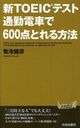 新TOEICテスト通勤電車で600点とれる方法 (青春新書) (新書) / 菊池健彦/著