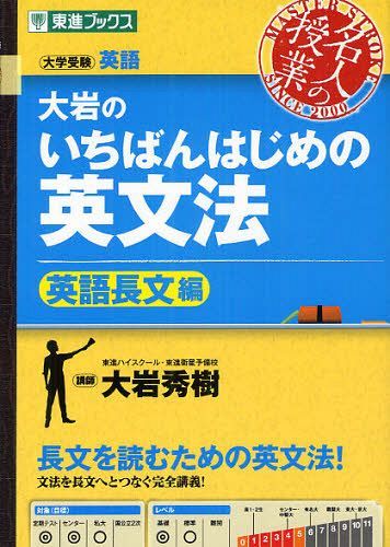 <strong>大岩のいちばんはじめの英文法</strong> 大学受験英語[本/雑誌] 英語長文編 (大学受験 東進ブックス 名人の授業) (単行本・ムック) / 大岩秀樹