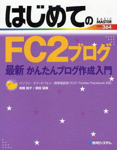 【送料無料選択可!】はじめてのFC2ブログ最新かんたんブログ作成入門 (BASIC MASTER SERIES) (単行本・ムック) / 高橋慈子/著 柳田留美/著