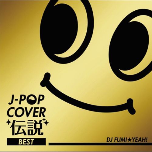 J-POP COVER 伝説 BEST mixed by DJ FUMI★YEAH! / V.A.