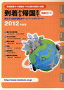 到着から帰国まで 帰国ガイド 2012年度版 (単行本・ムック) / JCM/編集【送料無料選択可！】