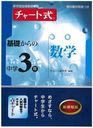 チャート式基礎からの中学3年数学 (単行本・ムック) / 数研出版