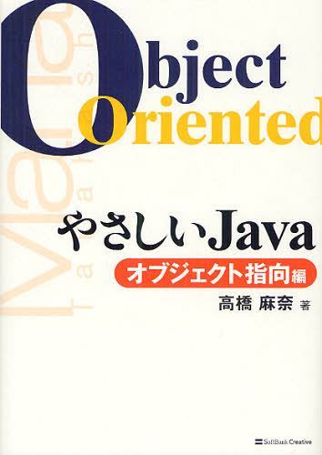 やさしいJava オブジェクト指向編 (単行本・ムック) / 高橋麻奈/著【送料無料選択可！】