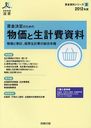 賃金決定のための物価と生計費資料 物価と家計、標準生計費の総合年報 2012年版 (労政時報選書 賃金資料シリーズ) (単行本・ムック) / 労務行政研究所/編集