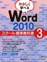 やさしく学べるWord 2010 スクール標準教科書 3 (単行本・ムック) / 日経BP社/著【送料無料選択可！】