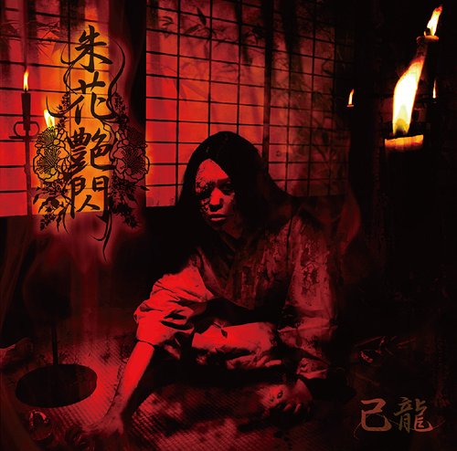 朱花艶閃 [Bタイプ] [通常盤] / 己龍【送料無料選択可！】