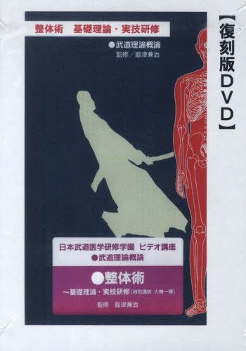「整体術」基礎理論・実技研修 DVD (単行本・ムック) / 島津兼治/監修