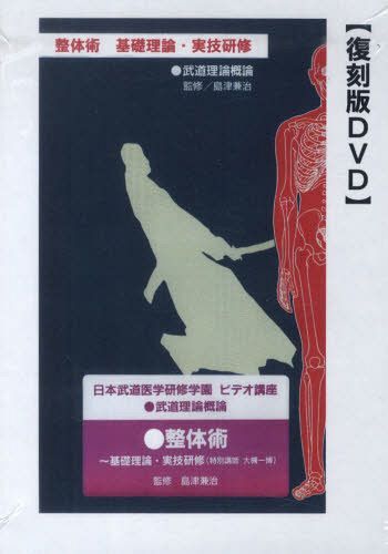 「整体術」基礎理論・実技研修 DVD (単行本・ムック) / 島津兼治/監修【送料無料選択可！】