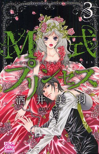 M式プリンセス 3 (白泉社レディースコミックス) (コミックス) / 酒井美羽/著