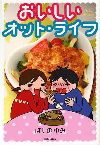 おいしいオット・ライフ (白泉社レディースコミックス) (コミックス) / ほしのゆみ/著