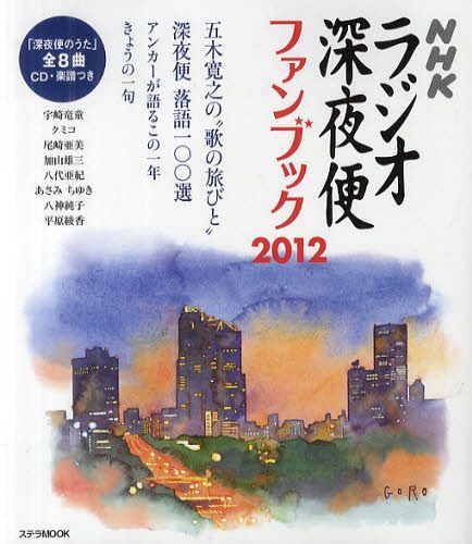 ラジオ深夜便ファンブック 2012 (ステラMOOK) (単行本・ムック) / NHKサービスセンター