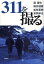 311を撮る (単行本・ムック) / 森達也/著 綿井健陽/著 松林要樹/著 安岡卓治/著 1,620円
