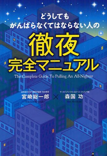 どうしてもがんばらなくてはならない人の徹夜完全マニュアル (単行本・ムック) / 宮崎総一郎/著 森国功/著