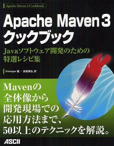 Apache Maven 3クックブック Javaソフトウェア開発のための特選レシピ集 / 原タイトル:Apache Maven 3 Cookbook (単行本・ムック) / Srirangan/著 長尾高弘/訳