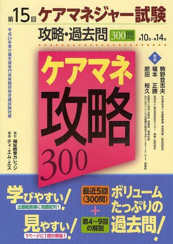 ケアマネジャー試験攻略・過去問300問 第10回〜第14回 第15回 (単行本・ムック) / 駒野登志夫/監修 福本正勝/監修 肥田裕久/監修 介護支援専門員実務研修受講試験解説書編集委員会/編集