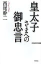 皇太子さまへの御忠言 (WAC BUNKO B-159) (新書) / 西尾幹二/著