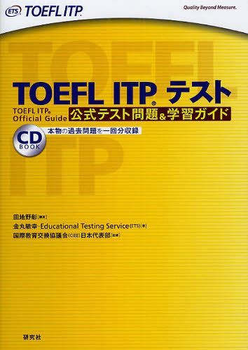 TOEFL ITPテスト 公式テスト問題&学習ガイド (CD BOOK) (単行本・ムック) / 田地野彰/編著 金丸敏幸/著 EducationalTestingService/著 国際教育交換協議会日本代表部/監修