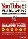 YouTubeかんたん使いこなしハンドブック FacebookやTwitterと連携も!世界最大の動画サイト スマートフォン/SNS対応版 (単行本・ムック) / 八木重和/著