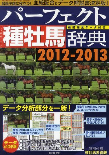 パーフェクト種牡馬辞典 産駒完全データ付き 2012-2013 (単行本・ムック) / 競馬道OnLine編集部/著 栗山求/著 望田潤/著 辻三蔵/著 久保和功/著 野本秀樹/著【送料無料選択可！】