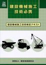 建設機械施工技術必携 建設機械施工技術検定テキスト 平成24年度版 (単行本・ムック) / 建設物価調査会