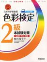 色彩検定2級本試験対策 文部科学省後援 2013年版 (単行本・ムック) / 熊谷佳子/著