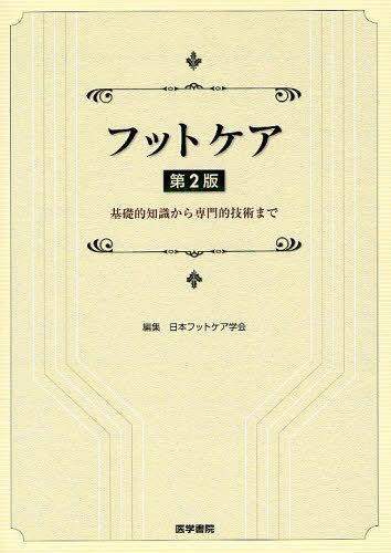 フットケア 基礎的知識から専門的技術まで (単行本