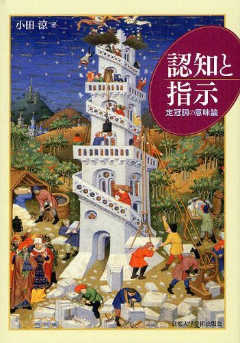 認知と指示 定冠詞の意味論 (単行本・ムック) / 小田涼/著