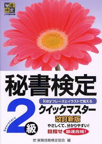 秘書検定クイックマスター2級 keyフレーズとイラストで覚える (単行本・ムック) / 実務技能検定協会/編【送料無料選択可！】