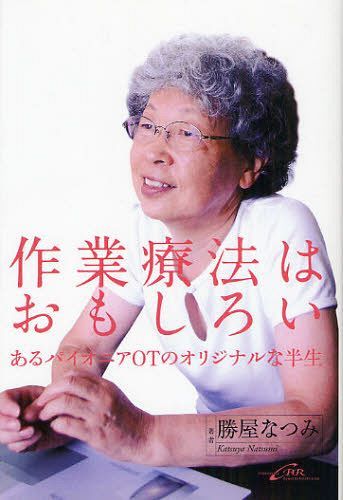 作業療法はおもしろい あるパイオニアOTのオリジナルな半生 (単行本・ムック) / 勝屋なつみ/著