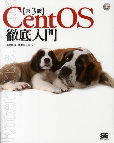 CentOS徹底入門 (単行本・ムック) / 中島能和/著 飛田伸一郎/著