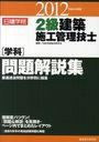 日建学院2級建築施工管理技士＜学科＞問題解説集 平成24年度版 (単行本・ムック) / 日建学院教材研究会/編著