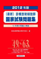 ＜最新＞診療放射線技師国家試験問題集 15年間の問題と解説 2012年版 (単行本・ムック) / 国家試験問題本郷研究部会/編