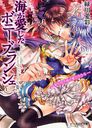 海が愛したボニー・ブランシェ 果てなき海で愛に生きる (B’s‐LOG文庫) (文庫) / 緑川愛彩/〔著〕