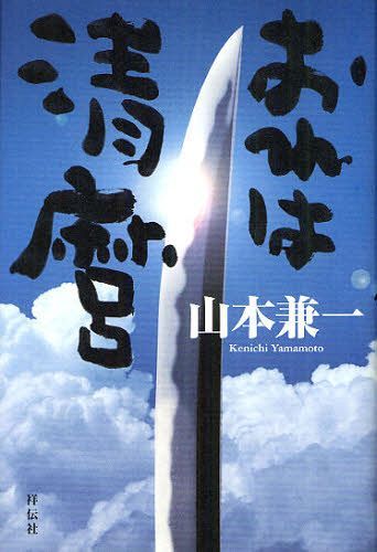 おれは清麿 (単行本・ムック) / 山本兼一/著