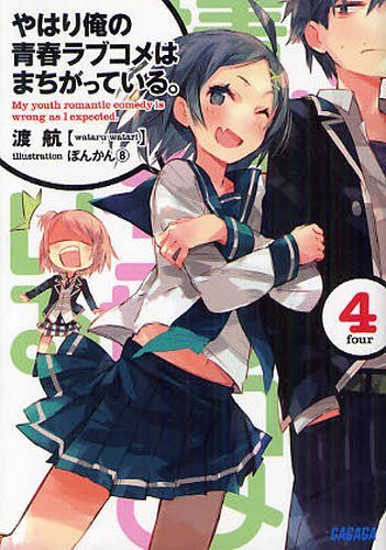 やはり俺の青春ラブコメはまちがっている。 4 (ガガガ文庫)[本/雑誌] (文庫) / 渡…...:neowing-r:11074645