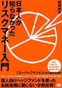 日本人が知らなかったリスクマネー入門 (単行本・ムック) / 岩崎博充/著