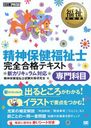 精神保健福祉士完全合格テキスト専門科目 (福祉教科書) (単行本・ムック) / 精神保健福祉士試験対策研究会/著