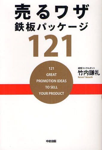 売るワザ鉄板パッケージ121 (単行本・ムック) / 竹内謙礼/著