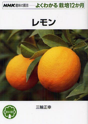 レモン (NHK趣味の園芸 よくわかる栽培12か月) (単行本・ムック) / 三輪正幸/著
