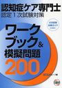 認知症ケア専門士認定1次試験対策ワークブック&模擬問題200 〔2012〕第3版 (単行本・ムック) / 日総研グループ/企画・編集