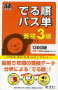 でる順パス単英検3級 文部科学省後援 (旺文社英検書) (単行本・ムック) / 旺文社